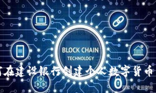 如何在建設(shè)銀行創(chuàng)建個人數(shù)字貨幣錢包