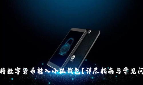 : 如何將數(shù)字貨幣轉(zhuǎn)入小狐錢包？詳盡指南與常見問題解答