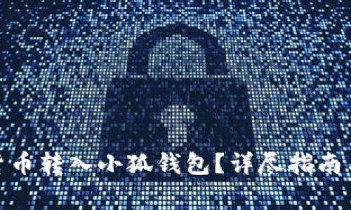 : 如何將數(shù)字貨幣轉(zhuǎn)入小狐錢包？詳盡指南與常見問題解答