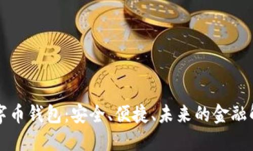 美金數(shù)字幣錢包：安全、便捷、未來的金融解決方案