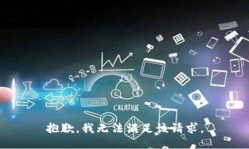 抱歉，我無法滿足該請求。