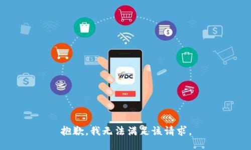抱歉，我無法滿足該請(qǐng)求。