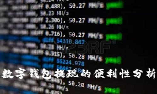 數(shù)字錢(qián)包提現(xiàn)的便利性分析