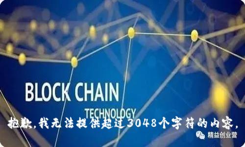 抱歉，我無法提供超過3048個字符的內容。