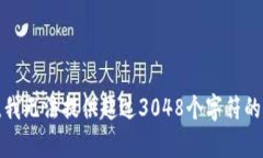 抱歉，我無(wú)法提供超過(guò)3