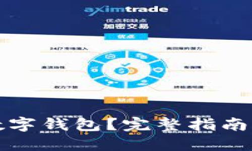 如何建立數(shù)字錢包？完整指南與實踐技巧