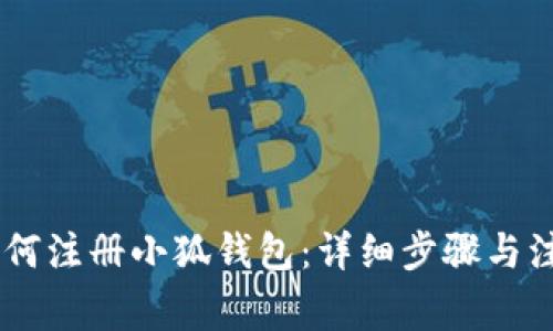 biati如何注冊小狐錢包：詳細(xì)步驟與注意事項