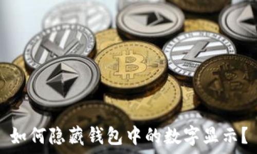   
如何隱藏錢包中的數(shù)字顯示？