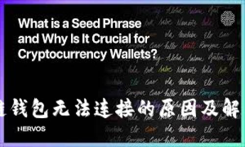 區(qū)塊鏈錢包無法連接的原因及解決方案