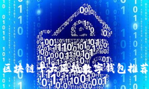 區(qū)塊鏈?zhǔn)笳?guī)數(shù)字錢(qián)包推薦