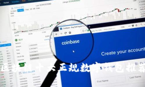 區(qū)塊鏈?zhǔn)笳?guī)數(shù)字錢(qián)包推薦