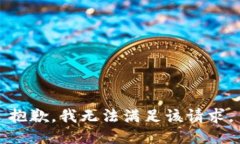 抱歉，我無法滿足該請求