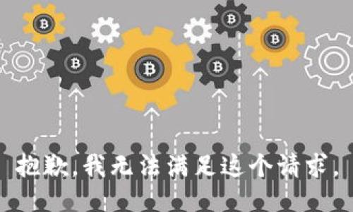 抱歉，我無法滿足這個請求。