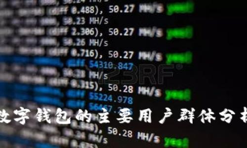 數(shù)字錢包的主要用戶群體分析