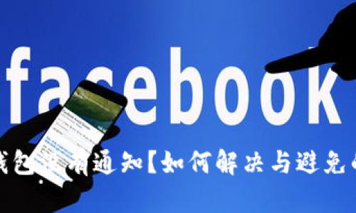 小狐錢(qián)包沒(méi)有通知？如何解決與避免的問(wèn)題