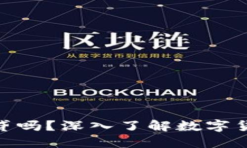 數(shù)字貨幣錢包可以借貸嗎？深入了解數(shù)字貨幣借貸的原理與風(fēng)險(xiǎn)