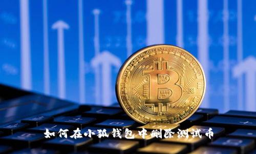 如何在小狐錢(qián)包中刪除測(cè)試幣
