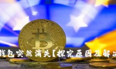 小狐錢(qián)包突然消失？探究