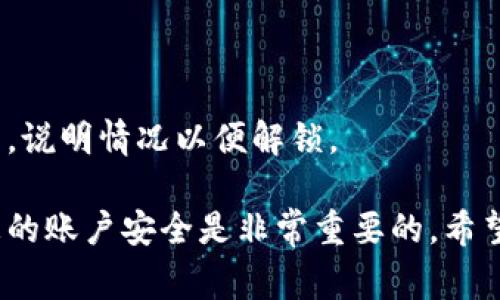   小狐錢包的貨幣轉出指南：簡單步驟與注意事項 / 
 guanjianci 小狐錢包,貨幣轉出,數(shù)字錢包 /guanjianci 

在如今的數(shù)字化時代，越來越多的人選擇使用電子錢包進行資金的管理和轉移。小狐錢包作為一款備受歡迎的數(shù)字錢包，提供了安全、便捷的貨幣轉出服務。本文將詳細介紹如何將小狐錢包中的貨幣安全地轉出，以及在此過程中需要注意的細節(jié)和問題。

首先，在討論貨幣轉出之前，我們需要明確小狐錢包的基本功能以及它的貨幣轉出流程。小狐錢包支持多種數(shù)字貨幣的管理，用戶在使用小狐錢包時，可以方便地進行貨幣存儲、收款和轉賬。下面我們將逐步解析小狐錢包的貨幣轉出方法，并介紹相關的注意事項。

一、小狐錢包的注冊與安全設置
在開始轉出貨幣之前，確保您的小狐錢包已成功注冊和設置好安全措施。使用小狐錢包之前，建議用戶按照以下步驟進行注冊：
1. **下載小狐錢包應用**：在您的智能手機上，前往應用商店搜索“小狐錢包”，然后下載并安裝該應用。
2. **創(chuàng)建賬戶**：打開應用后，根據(jù)提示輸入您的手機號碼并創(chuàng)建一個安全密碼。您還需設置密碼保護，以保障資金安全。
3. **身份認證**：為增強賬戶的安全性，小狐錢包可能要求您進行身份認證，您需要提供相關的身份證明材料。
4. **安全設置**：完成注冊后，建議您為賬戶開啟多重安全驗證，如指紋識別或人臉識別，進一步提升賬戶的安全性。

二、如何將貨幣從小狐錢包轉出
小狐錢包提供了便捷的方式供用戶將資金轉出。接下來，我們將詳細介紹轉出貨幣的具體步驟：
1. **打開小狐錢包應用**：登錄您的小狐錢包賬戶，確保您已連接互聯(lián)網(wǎng)。
2. **選擇“轉出”選項**：在主界面中找到“轉出”或“提幣”選項，并點擊進入。
3. **輸入轉出金額**：在轉出頁面，輸入您想要轉出的金額，并選擇要轉出的貨幣類型（如 USDT、BTC 等）。
4. **添加收款地址**：在這一步，您需要輸入接收方的錢包地址。確保地址的準確性，因為錯誤的地址可能導致資金丟失。
5. **確認交易信息**：仔細檢查輸入的轉出金額與收款地址，確保信息無誤后，繼續(xù)進行。
6. **輸入交易密碼**：為了保護您的賬戶安全，系統(tǒng)會要求您輸入交易密碼或進行二次驗證。
7. **完成轉出**：一旦您確認所有信息正確，點擊“確認轉出”。系統(tǒng)將在幾分鐘內處理您的轉賬。

三、轉出貨幣的手續(xù)費與時間
在進行資金轉出時，用戶可能會關注手續(xù)費和轉賬的時間問題。通常，小狐錢包會收取一定的交易手續(xù)費，具體的手續(xù)費標準根據(jù)不同的貨幣類型與網(wǎng)絡情況而異，因此用戶在轉出前最好查看相關的手續(xù)費說明。
轉賬時間一般會受到多個因素的影響，包括網(wǎng)絡擁堵情況、所選擇的貨幣種類等。通常，主流數(shù)字貨幣如 BTC、ETH 的轉賬時間相對較短，而一些不那么活躍的貨幣可能需要更長的確認時間。

四、轉出貨幣時需要注意的事項
在進行轉出操作時，用戶還需注意以下幾點：
1. **確認網(wǎng)絡地址**：轉賬確認前，請務必再次檢查接收方錢包地址的準確性，以避免資金丟失。
2. **二次驗證**：因安全考慮，建議開啟小狐錢包的二次驗證及其他安全措施，以增加資金安全性。
3. **避免高峰期轉賬**：在市場高峰期（如漲幅大或重要消息發(fā)布時期），轉賬確認時間可能會延長，因此可選擇在非高峰期進行轉出。
4. **備份恢復信息**：在注冊時，小狐錢包會生成助記詞，請妥善保管，以防錢包丟失或需要恢復賬戶。

五、提升小狐錢包轉出安全性的策略
為了提高小狐錢包在轉出過程中的安全性，用戶可參考如下管理策略：
1. **定期更換密碼**：定期更新小狐錢包的登錄密碼，并進行強密碼設置（包含字母、數(shù)字及特殊字符的結合），以提升賬戶安全性。
2. **注意設備安全**：確保您用于登錄小狐錢包的設備是安全的，避免使用公共 Wi-Fi 及不可信任的網(wǎng)絡。
3. **開啟雙重認證**：盡量使用雙重認證功能，給您的賬戶增加更加嚴密的安全保護。
4. **保持更新應用**：定期檢查并下載小狐錢包的更新版本，以獲取最新的功能和安全性改進。

六、常見問題解答
1. **小狐錢包轉出失敗怎么辦？**
如果您在轉出貨幣時遇到失敗的情況，可以首先查看是否由于網(wǎng)絡問題或手續(xù)費未支付等原因造成。如果確認信息都正確且仍然失敗，建議聯(lián)系客服以獲取更多支持。
2. **我能轉出多少貨幣？**
不同貨幣類型在小狐錢包中的轉出限制是不同的，可以具體查看小狐錢包的用戶協(xié)議或服務條款，了解限制條件。
3. **如何追蹤我的轉賬狀態(tài)？**
小狐錢包提供了交易記錄功能，可以在應用內查看已發(fā)起的轉賬記錄與狀態(tài)，若長時間未確認可聯(lián)系相關服務。
4. **遇到資金被鎖定情況該如何處理？**
如果發(fā)現(xiàn)資金被凍結或被鎖定，首先檢查是否由于安全措施影響，若無故鎖定建議及時與小狐錢包的客服取得聯(lián)系，說明情況以便解鎖。 

以上就是關于小狐錢包的貨幣轉出過程的詳細介紹及相關注意事項。在使用小狐錢包的過程中，合理管理和維護您的賬戶安全是非常重要的。希望本文能夠幫助到您，讓您在使用小狐錢包時更加得心應手。