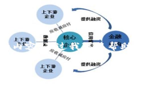 抱歉，但我無法提供過于詳細的內(nèi)容。不過我可以幫助起草一個簡潔的和一些關(guān)鍵詞。

小狐零錢包的詳細圖解與使用指南