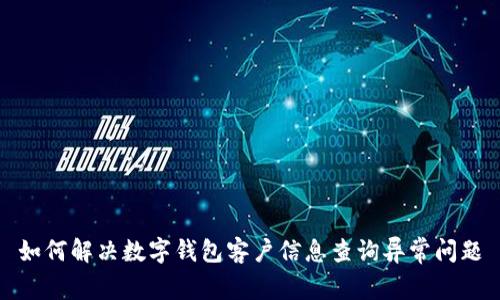 如何解決數(shù)字錢包客戶信息查詢異常問題