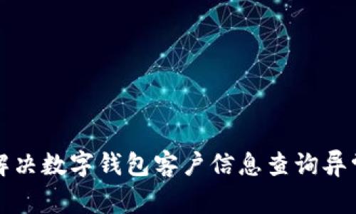 如何解決數(shù)字錢包客戶信息查詢異常問題