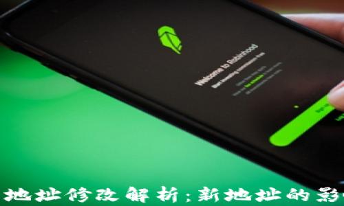 
小狐錢包合約地址修改解析：新地址的影響與應(yīng)對策略