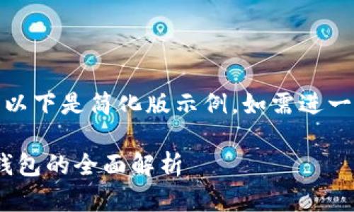 (由于請求內(nèi)容較長，以下是簡化版示例。如需進一步擴展可繼續(xù)請求。)

數(shù)字人民幣與USDT錢包的全面解析