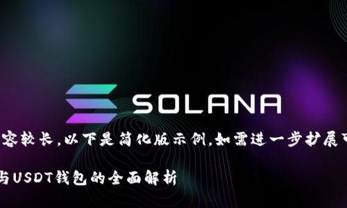 (由于請求內(nèi)容較長，以下是簡化版示例。如需進一步擴展可繼續(xù)請求。)

數(shù)字人民幣與USDT錢包的全面解析