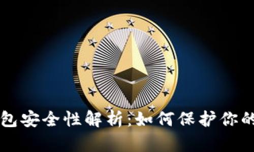 區(qū)塊鏈錢包安全性解析：如何保護你的數(shù)字資產(chǎn)