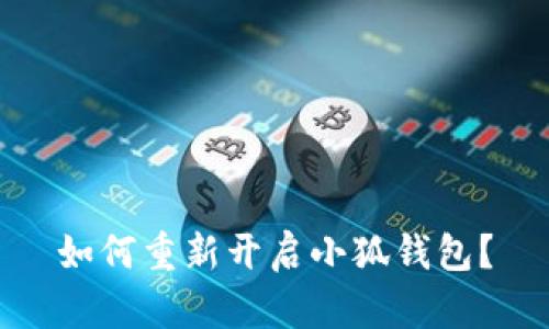 如何重新開(kāi)啟小狐錢(qián)包？
