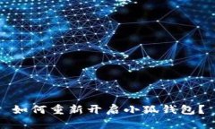 如何重新開啟小狐錢包？