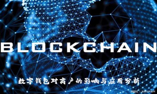 數(shù)字錢包對(duì)商戶的影響與應(yīng)用分析