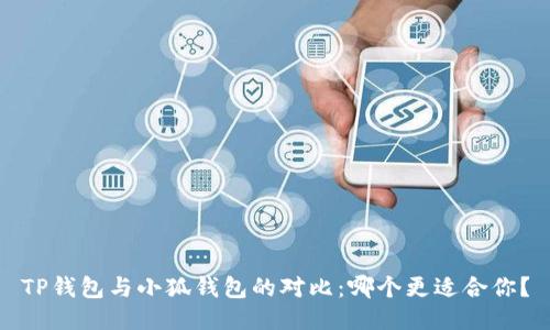 TP錢包與小狐錢包的對(duì)比：哪個(gè)更適合你？