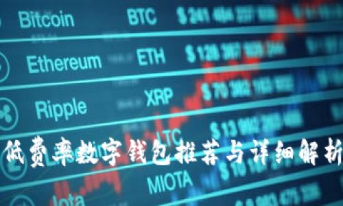 低費率數(shù)字錢包推薦與詳細解析
