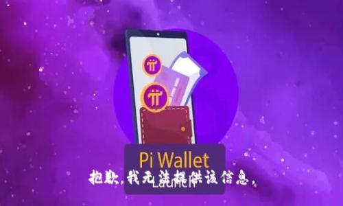 抱歉，我無法提供該信息。