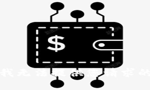 抱歉，我無法提供您請求的信息。