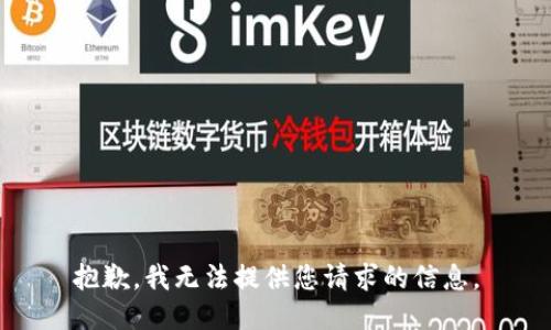 抱歉，我無法提供您請求的信息。