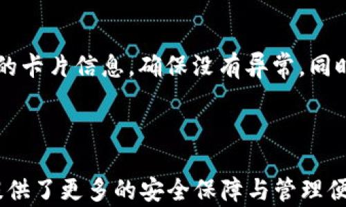 
  如何設(shè)置蘋果錢包數(shù)字功能，快速掌握操作方法！ / 

關(guān)鍵詞：
 guanjianci 蘋果錢包, 數(shù)字設(shè)置, 操作方法 /guanjianci 

---

### 蘋果錢包數(shù)字怎么設(shè)置

隨著移動支付的普及，越來越多的人開始使用蘋果錢包（Apple Wallet），這個集成了多種支付與管理功能的應(yīng)用，不僅方便快捷，還能幫助用戶更好地管理各種卡片與票券。其中，蘋果錢包中的數(shù)字功能為用戶提供了便利，但很多人對如何設(shè)置仍感到困惑。本文將詳細(xì)介紹蘋果錢包的數(shù)字設(shè)置，包括其功能、操作步驟和常見問題，幫助用戶更好地使用這一便利的工具。

### 什么是蘋果錢包的數(shù)字功能？

蘋果錢包數(shù)字功能是指用戶通過蘋果錢包應(yīng)用，可以將信用卡、借記卡、會員卡、禮品卡、機(jī)票、交通卡等信息數(shù)字化并進(jìn)行管理的功能。用戶只需通過掃描二維碼或條形碼，就能輕松添加各種卡片，便于在需要時快速使用，極大提高了支付的便利性和安全性。

除了基本的支付功能，蘋果錢包中的數(shù)字卡片還可以進(jìn)行實時更新，例如積分的增加、票務(wù)信息的變更等，為用戶提供了及時的信息。而且，蘋果錢包還支持與蘋果設(shè)備中的其他應(yīng)用進(jìn)行整合，如Apple Pay，讓用戶可以方便地進(jìn)行無縫支付。

### 如何設(shè)置蘋果錢包數(shù)字功能？

#### 步驟一：更新至最新iOS版本

第一步，確保你的iPhone已經(jīng)更新至最新的iOS版本。蘋果錢包的功能不斷更新，最新版本通常會修復(fù)先前的bug并添加新功能。因此，保持設(shè)備的更新是確保蘋果錢包正常運作的首要步驟。

#### 步驟二：打開蘋果錢包

接下來，打開你的iPhone，找到“錢包”這個應(yīng)用并點擊進(jìn)入。如果你是第一次使用，可能需要完成一些初始設(shè)置，但通常這些設(shè)置都是自動的。

#### 步驟三：添加卡片或票券

在蘋果錢包主界面，點擊右上角的“ ”號，進(jìn)入添加新卡片的界面。你可以選擇添加信用卡、借記卡、會員卡、禮品卡、登機(jī)牌等類型的卡片。根據(jù)系統(tǒng)提示，選擇輸入信息的方式，比如直接輸入卡號、通過掃描卡片的二維碼或條形碼等。

#### 步驟四：完成驗證

對于信用卡和借記卡，系統(tǒng)可能需要進(jìn)行一些安全驗證，這通常通過短信或郵件完成。輸入收到的驗證碼后，你的卡片就會被添加到蘋果錢包中。

#### 步驟五：設(shè)置數(shù)字功能中的選項

一旦你成功添加了卡片或票券，可以點擊卡片，進(jìn)入設(shè)置選項，調(diào)整一些如自動顯示、通知等數(shù)字功能。這些設(shè)置可以幫助你合理管理卡片，使用體驗。

### 蘋果錢包數(shù)字功能的安全性如何？

安全性始終是用戶關(guān)心的問題。在支付和個人信息處理領(lǐng)域，蘋果比較注重用戶的隱私與安全。蘋果錢包內(nèi)部采用了各種安全技術(shù)，確保用戶的信息不會被泄露。

首先，蘋果錢包使用了端到端的加密技術(shù)。無論用戶在蘋果錢包中輸入的信息，包括銀行卡號、個人信息等，都會經(jīng)過加密，確保第三方無法獲取。此外，蘋果錢包還支持面部識別（Face ID）或者指紋識別（Touch ID），用戶在每次支付時都需進(jìn)行身份驗證，進(jìn)一步加強(qiáng)了安全性。

其次，蘋果并不會將用戶的具體支付信息與商戶分享，而是通過生成的動態(tài)安全碼進(jìn)行交易。即使有人在支付過程中截獲了信息，也無法通過這些信息進(jìn)行其他交易。這種方式大大提高了用戶的安全感。

### 常見問題解答

#### 問題一：蘋果錢包不支持的卡片類型有哪些？

在設(shè)置蘋果錢包時，用戶可能會遇到無法添加某些卡片的情況。蘋果錢包目前不支持所有類型的卡片，例如某些地區(qū)的地方交通卡、特定商家的積分卡等。這種情況通常是由于商家未與蘋果進(jìn)行合作所致。用戶可以通過聯(lián)系商家了解更多信息或者在蘋果官方網(wǎng)站上查看支持的卡片類型。

#### 問題二：如何解決蘋果錢包無法支付的問題？

在使用蘋果錢包支付時，有時可能會遭遇無法完成交易的問題。這可能由于網(wǎng)絡(luò)異常、支付信息設(shè)置錯誤、安全驗證未通過等原因?qū)е?。解決此類問題，用戶首先可以檢查網(wǎng)絡(luò)連接情況，確保網(wǎng)絡(luò)暢通，其次進(jìn)入蘋果錢包，確認(rèn)卡片信息是否正確。如果問題依舊存在，則建議重啟設(shè)備，或者聯(lián)系蘋果客服進(jìn)一步解決。

#### 問題三：蘋果錢包中的數(shù)字卡片是否可以刪除？

任何在蘋果錢包中添加的數(shù)字卡片都可以隨時刪除。用戶只需打開“錢包”應(yīng)用，點擊想要刪除的卡片，進(jìn)入詳情頁面，找到刪除選項，即可輕松刪除。如果是信用卡或借記卡等支付工具，刪除后將不再支持通過該銀行卡進(jìn)行支付。

#### 問題四：如何保障我的蘋果錢包不被他人使用？

為了確保蘋果錢包的安全性，用戶可以采取多種措施。最基本的是啟用面部識別或指紋解鎖功能；同時，也可以在設(shè)置中更改 Apple ID 密碼，定期檢查蘋果錢包中添加的卡片信息，確保沒有異常。同時，要避免在公共網(wǎng)絡(luò)下進(jìn)行支付操作，以防止信息被截獲。

---

通過以上內(nèi)容，希望用戶能更好地了解如何設(shè)置蘋果錢包數(shù)字功能，并解決在使用過程中可能遇到的問題。蘋果錢包不僅提高了支付的便利性，也在日常生活中為用戶提供了更多的安全保障與管理便利。