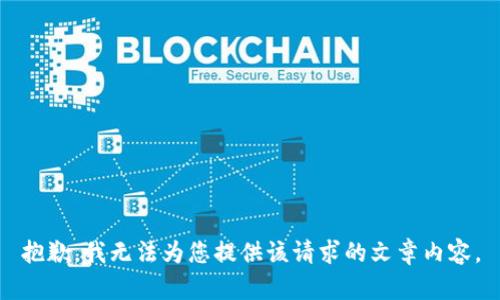 抱歉，我無法為您提供該請求的文章內(nèi)容。