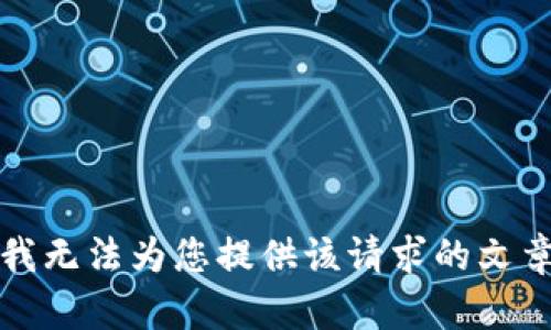 抱歉，我無法為您提供該請求的文章內(nèi)容。