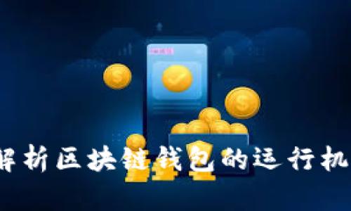 思想鏈：全面解析區(qū)塊鏈錢包的運(yùn)行機(jī)制與應(yīng)用前景