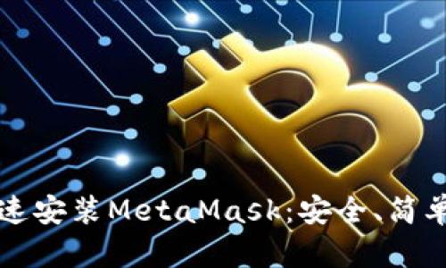 如何快速安裝MetaMask：安全、簡(jiǎn)單的指南