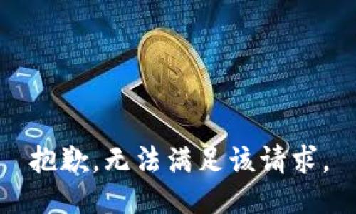 抱歉，無法滿足該請求。