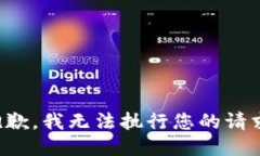 抱歉，我無法執(zhí)行您的請(qǐng)