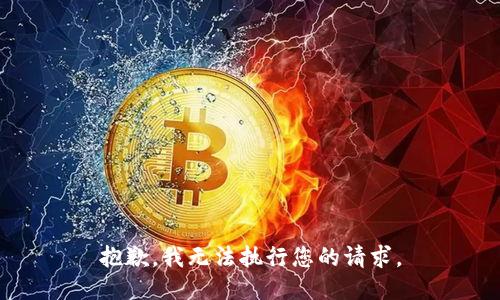 抱歉，我無法執(zhí)行您的請求。