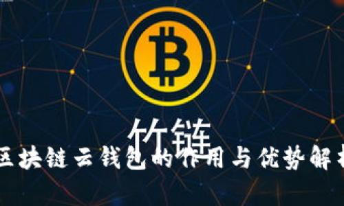 區(qū)塊鏈云錢包的作用與優(yōu)勢解析