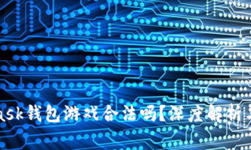 : MetaMask錢包游戲合法嗎？深度解析與常見誤區(qū)