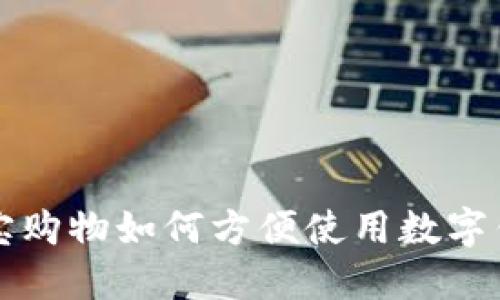 淘寶購物如何方便使用數(shù)字錢包