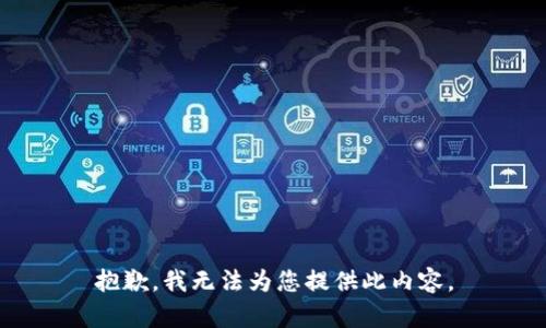 抱歉，我無法為您提供此內(nèi)容。